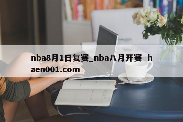nba8月1日复赛_nba八月开赛  haen001.com