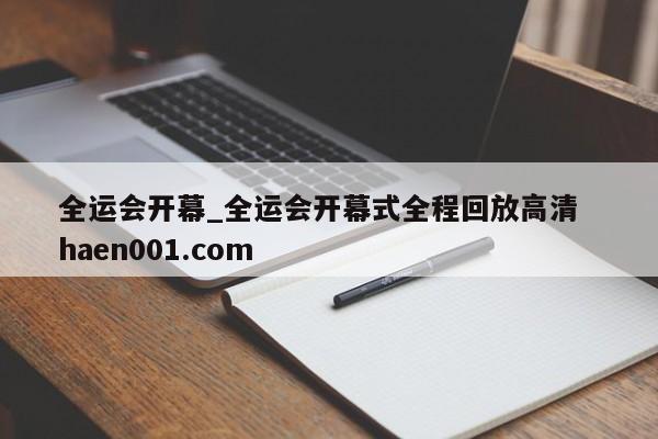 全运会开幕_全运会开幕式全程回放高清  haen001.com