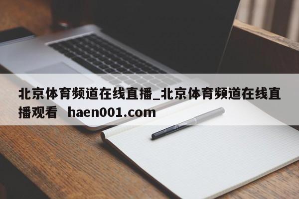 北京体育频道在线直播_北京体育频道在线直播观看  haen001.com