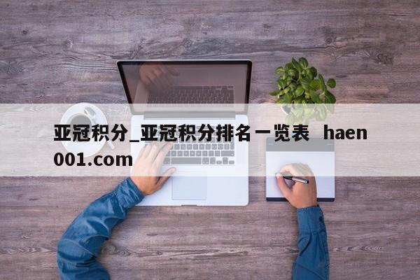 亚冠积分_亚冠积分排名一览表  haen001.com