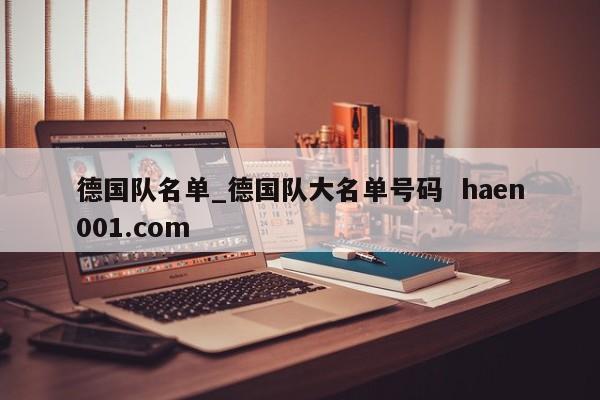 德国队名单_德国队大名单号码  haen001.com