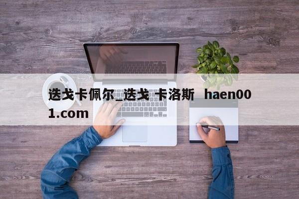 迭戈卡佩尔_迭戈 卡洛斯  haen001.com