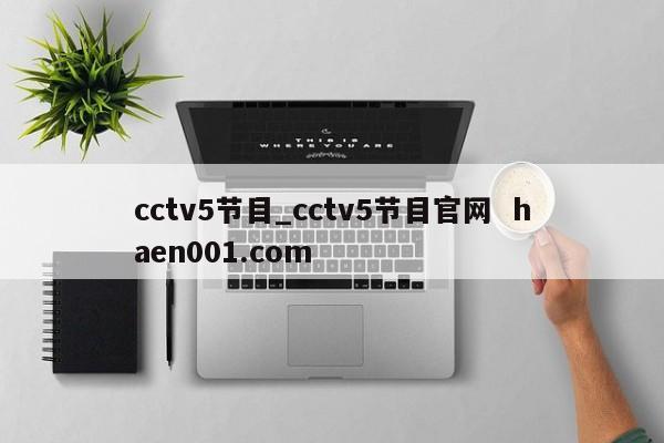 cctv5节目_cctv5节目官网  haen001.com